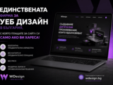 Единствената фирма за уеб дизайн в България, с която плащате за сайта си само ако ви хареса