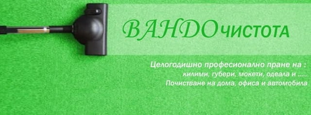 Пране на килими - Вандо Чистота Почистване и пране на килими, Пране на мека мебел, Пране на матраци, Почистване на прозорци, Почистване на щори, Почистване на офиси, Абонаментно почистване - Да - град Стара Загора | Почистване - снимка 2