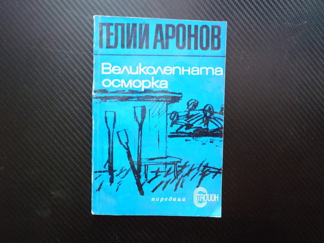 Великолепната осморка Гелий Аронов академично гребане лодка спортен дух физически предел гребло спор - снимка 1