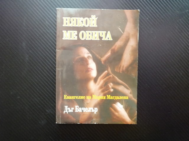 Някой ме обича Евангелие на Мария Магдалена Дъг Бачелър Един проститутка притча Спасителя рядка книг - снимка 1