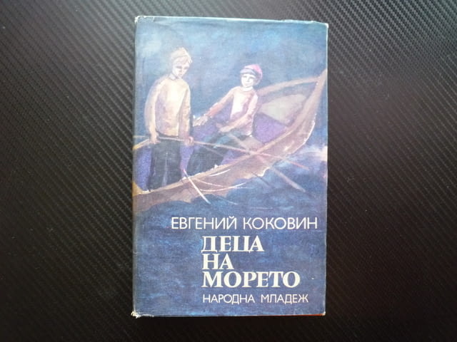 Деца на морето Евгений Коковин моряци плаване лодка кораби трилогия морско училище гражданска война - снимка 1