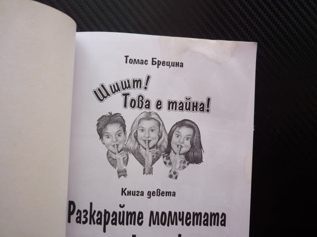 Това е тайна 9 Разкарайте момчетата на Луната ужасни момичета момчешка тайфа изчерпва се търпението - снимка 2