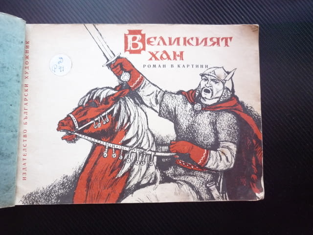 Великият хан Херувим Рачев Комикс български кан Аспарух Кубрат България битки държава 681 рядко изда - снимка 2