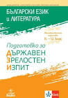 Подготовка за ДЗИ по БЕЛ Български език, Литература, Индивидуални - град Варна | Ученически