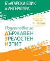 Подготовка за ДЗИ по БЕЛ