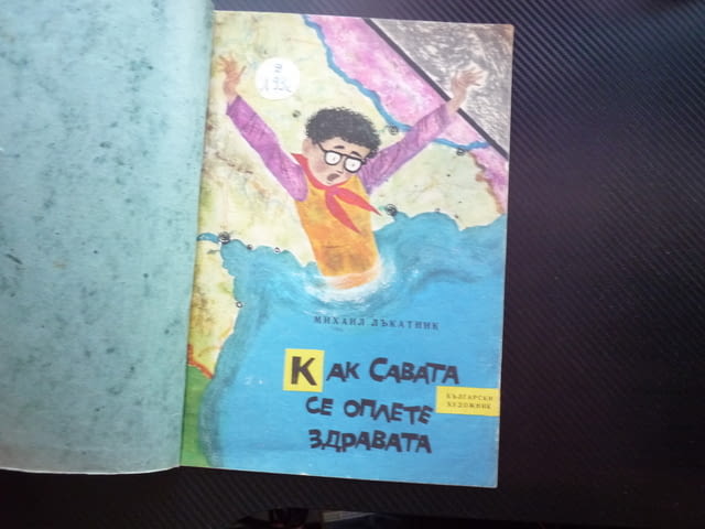 Как Савата се олете здравата Михаил Лъкатник стихотворна форма детска книжка рядка деца история заба - снимка 2