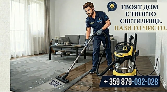 Пране на Мека Мебел, Дивани, Матраци, Килими, Мокет!, city of Sofia | Cleaning - снимка 1