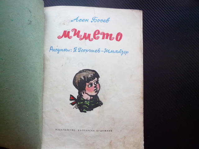 Мимето Асен Босев 1961 Стихове рими приказка класика детска забавна хубава дечица момиченце страхотн - снимка 2