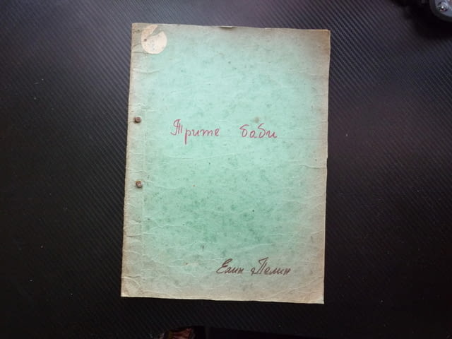 Трите баби Елин Пелин приказка стихотворна 1961 рядка книжка детска рисунки стихове класика дечица - снимка 1
