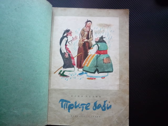 Трите баби Елин Пелин приказка стихотворна 1961 рядка книжка детска рисунки стихове класика дечица - снимка 2