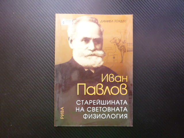 Иван Павлов Старейшината на световната физиология академик руски условните рефлекси снимки наука Рив - снимка 1