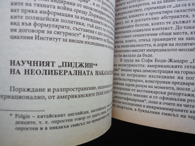 Затворите на нищетата Лоик Вакан социология наказания затвор политика държава престъпление насилие - снимка 2