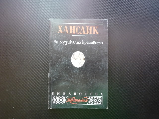 За музикално красивото Ханслик Касталия Библиотека естетика чувства изкуство природа съдържание тон - снимка 1