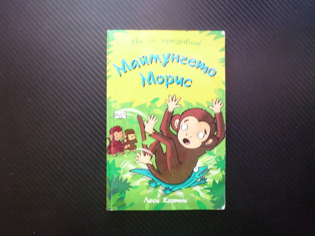 Не се предавай Маймунчето Морис Люси Кортни тромаво непохватно пада от дърветата детска картинки хит - снимка 1