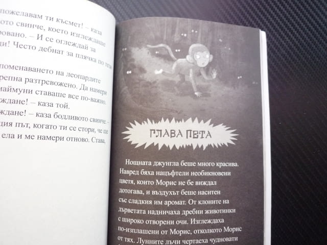 Не се предавай Маймунчето Морис Люси Кортни тромаво непохватно пада от дърветата детска картинки хит - снимка 2