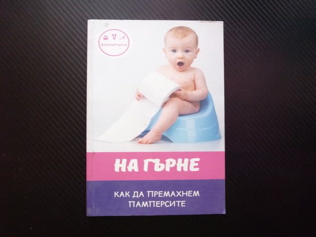 На гърне Как да премахнем памперсите Цветанка Стоилкова наръчник лесен начин бебета преди яслите пиш - снимка 1