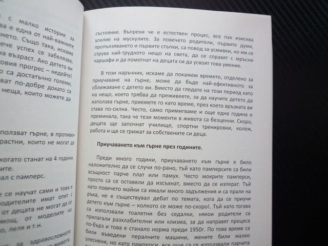 На гърне Как да премахнем памперсите Цветанка Стоилкова наръчник лесен начин бебета преди яслите пиш - снимка 2