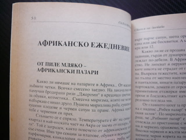 Сбогом на баобаба Африкански епизоди и импресии Сълза Петканова Африка видяна почувствана екватора - снимка 2