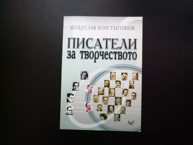Писатели за творчеството Венцеслав Константинов Стефан Цвайг изкуство Томас Ман Иля Еренбург Андрич - снимка 1