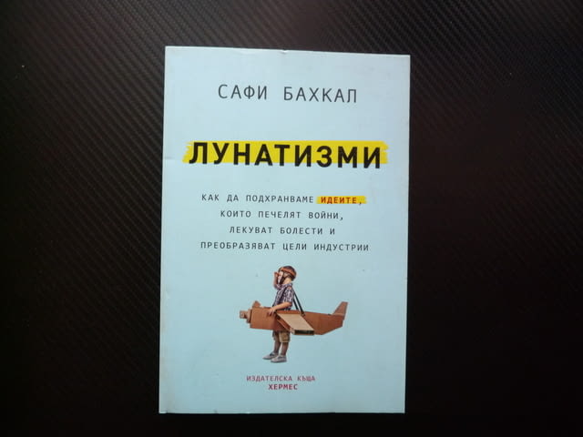 Лунатизми Как да подхранваме идеите, които печелят войни, лекуват болести и преобразяват цели индуст - снимка 1