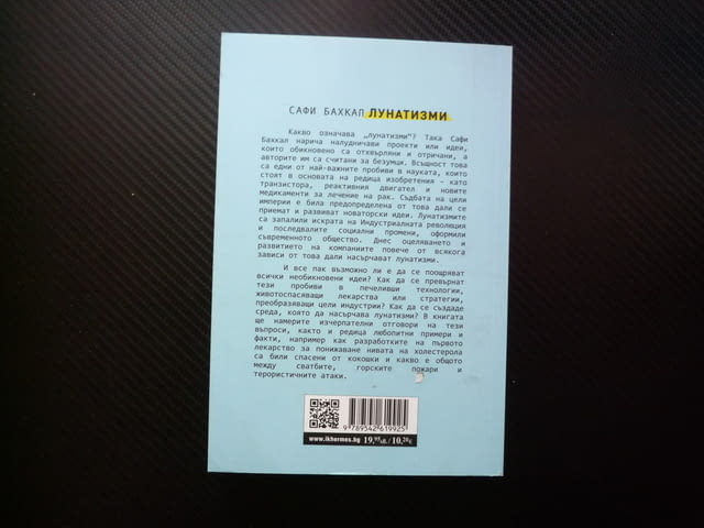 Лунатизми Как да подхранваме идеите, които печелят войни, лекуват болести и преобразяват цели индуст - снимка 3
