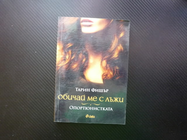 Обичай ме с лъжи. Опортюнистката Тарин Фишър чиклит манипулира лъжи оплетена любов болка интрига хит - снимка 1