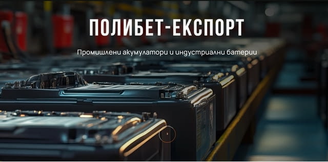 Полибет-Експорт - промишлени акумулатори и индустриални батерии - снимка 2
