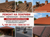 Ремонт на покриви Рестарвация на къщи апартаменти детски градини навеси веранд улуц