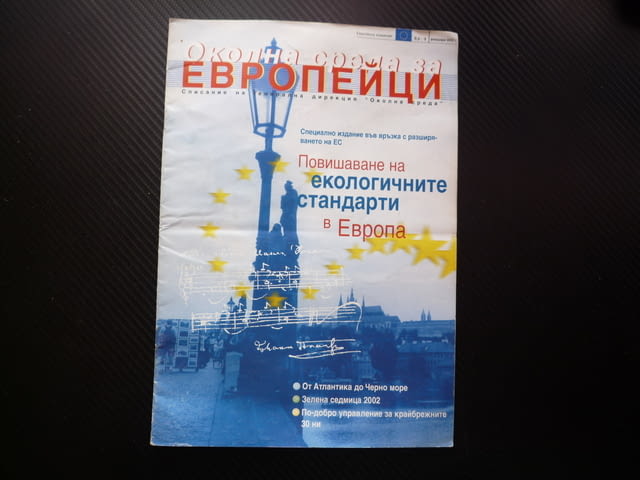 Околна среда за европейци 2/02 Повишаване на екологичните стандарти в Европа крайбрежните зони Дунав - снимка 1
