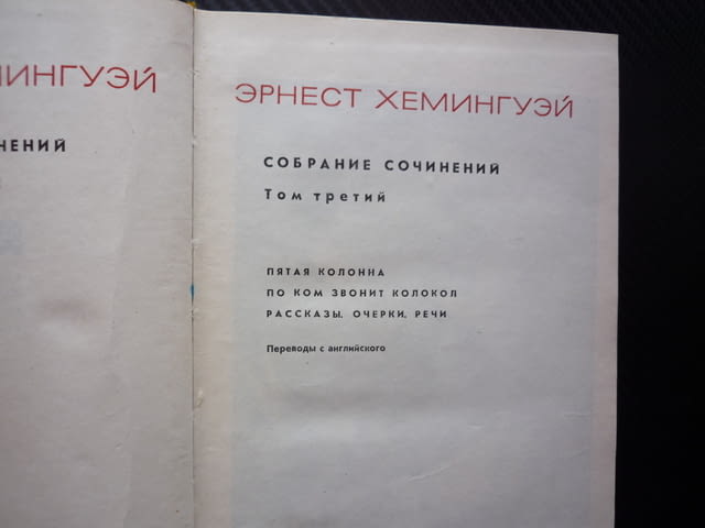 Эрнест Хемингуэй 3 том Събрани съчинения руско издание класика романи разкази очерци речи Хемингуей - снимка 2