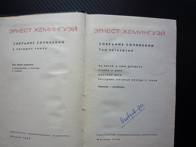 Эрнест Хемингуэй 4 том Събрани съчинения Хемингуей руско издание Старецът и морето класика проза топ - снимка 3