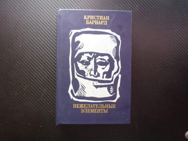 Нежелательные элементы Кристиан Барнард медицина хирургия генетични изследвания роман апартайд ЮАР - снимка 1