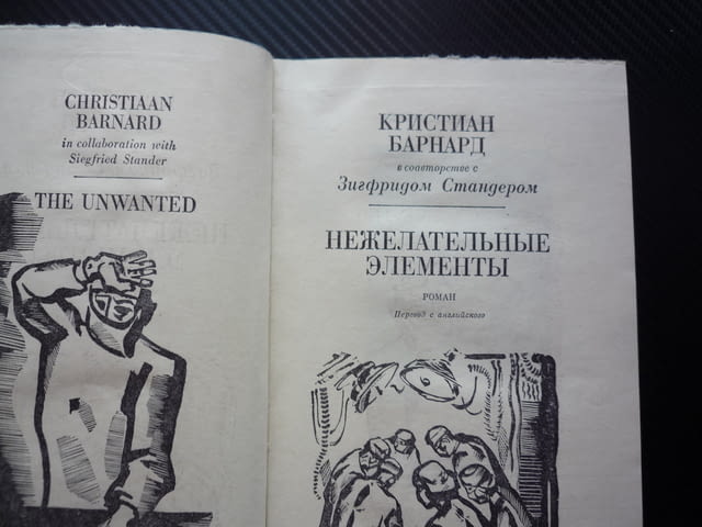 Нежелательные элементы Кристиан Барнард медицина хирургия генетични изследвания роман апартайд ЮАР - снимка 2