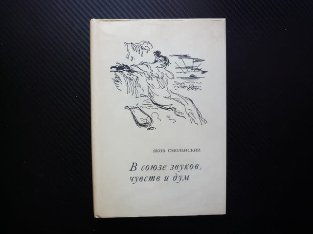 В союзе свуков. чувств и дум Яков Смоленский руска класика рядко издание трърди корици хубава книга - снимка 1