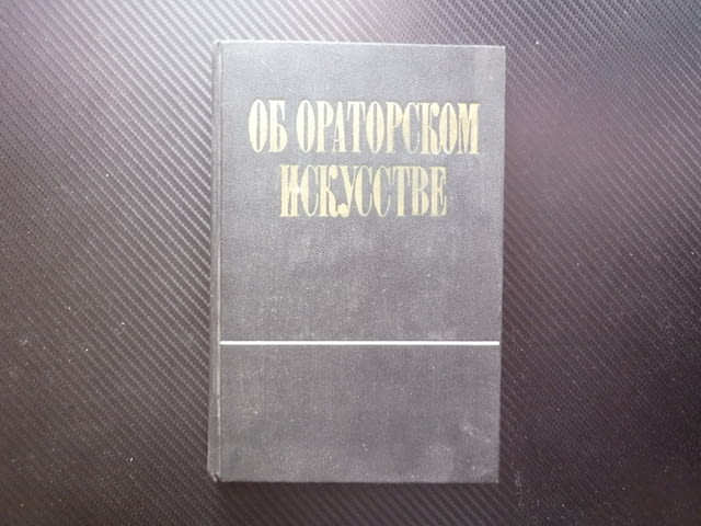 Об ораторском искусстве За ораторското изкуство реч говорене оратор публика политик красноречие думи - снимка 1