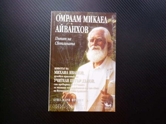 Омраам Микаел Айванхов: Пътят на светлината Луиз-Мари Френет Учителя Петър Дънов духовен приемник - снимка 1