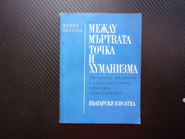 Между мъртвата точка и хуманизма Съвременното митотврчество развенчаване на митовете абсурдното акт - снимка 1
