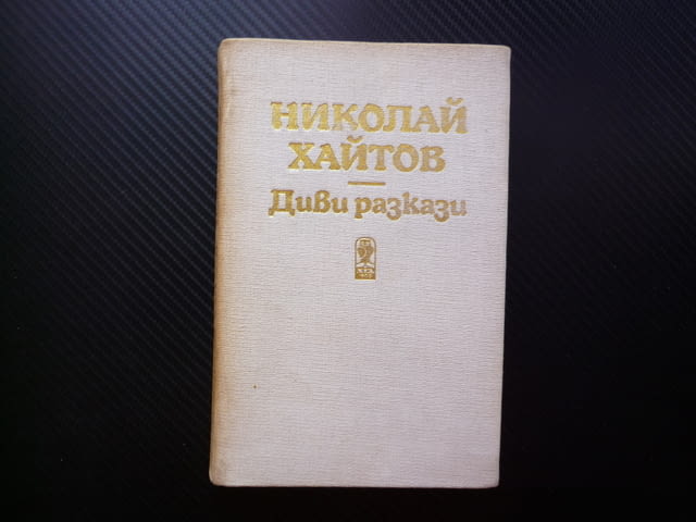 Диви разкази Николай Хайтов българска класика Козият рог Сватба дервишко семе Родопите истории страх - снимка 1