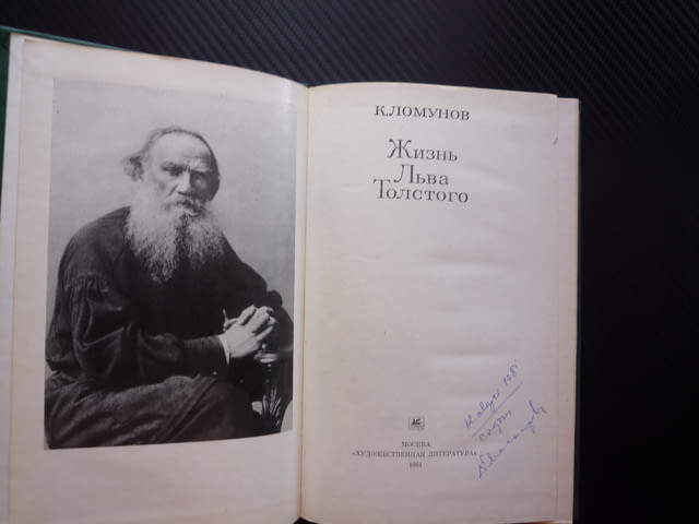 Жизнь Льва Толстого К. Ломунов Лев Толстой биография живот дейност писател руски класик ВОйна и мир - снимка 2