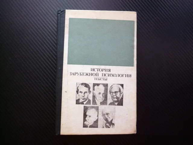 История зарубежной психологии. Тексты Чуждестранна психология Фройд Юнг Адлер Фром психолози терапия - снимка 1