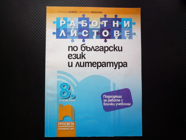 Работни листове по български език и литература за 8 клас входно ниво тестове ученици матури уроци - снимка 1