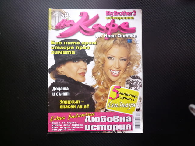 На кафе 47/2006 Гала Ирен Онтева Задухът опасен ли е децата сънят различна любовна авантюра близнаци - снимка 1