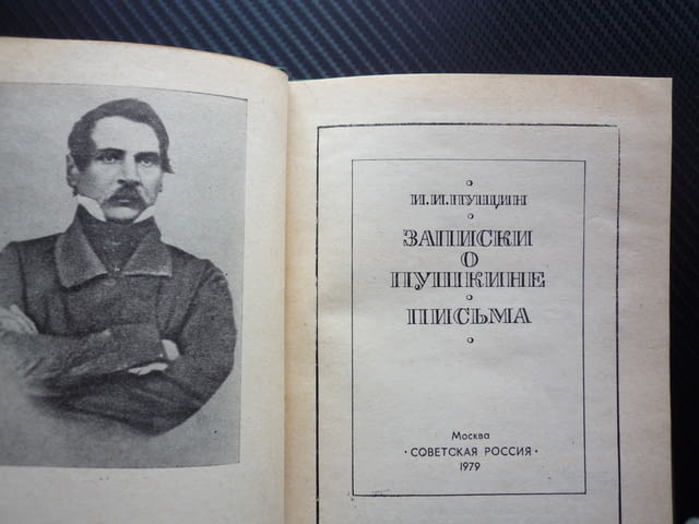 Записки о Пушкине. Письма И. И. Пушин Записки писма биографична големия руски поет твърди корици топ - снимка 2