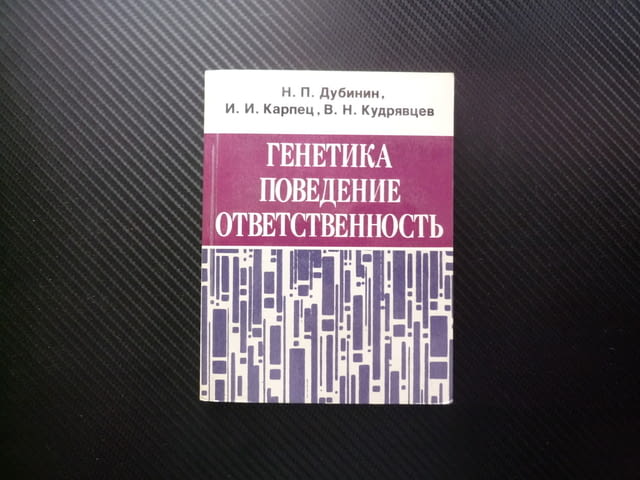 Генетика, поведение, ответственность Отговорност психология проблеми методи за решение профилактика - снимка 1