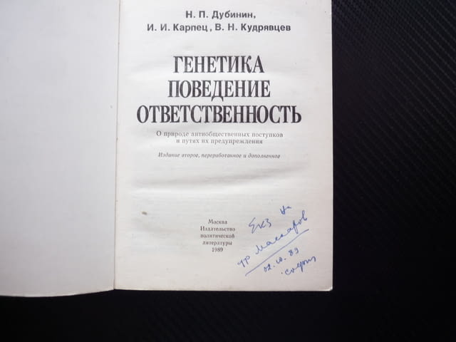 Генетика, поведение, ответственность Отговорност психология проблеми методи за решение профилактика - снимка 2