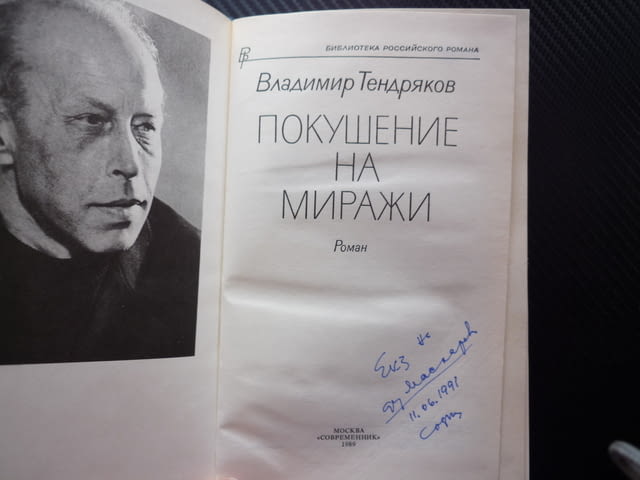 Покушение на миражи Владимир Тендряков роман руски експеримент твърди корици учени утопия догми - снимка 2