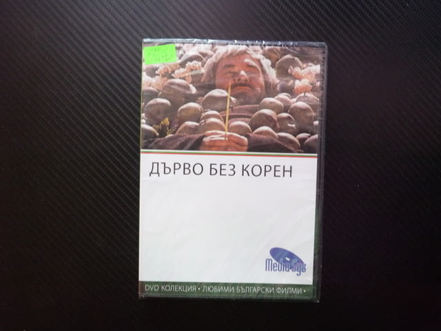 Дърво без корен DVD филм български класика плодни дръвчета калем пресаждане селски грдски живот нагр - снимка 1