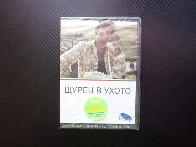 Щурец в ухото DVD филм български класика Павел Попандов Стефан Мавродиев Татяна Лолова багаж село - снимка 1