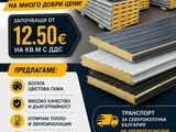 Сандвич панели – топ качество на отличнnи цени