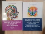 Сборник с разработки за студенти по психология – първа и втора част